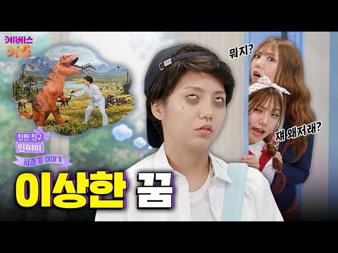 Started having strange dreams? | Close friend Minjeommi | Aired on KBS 09/08/26