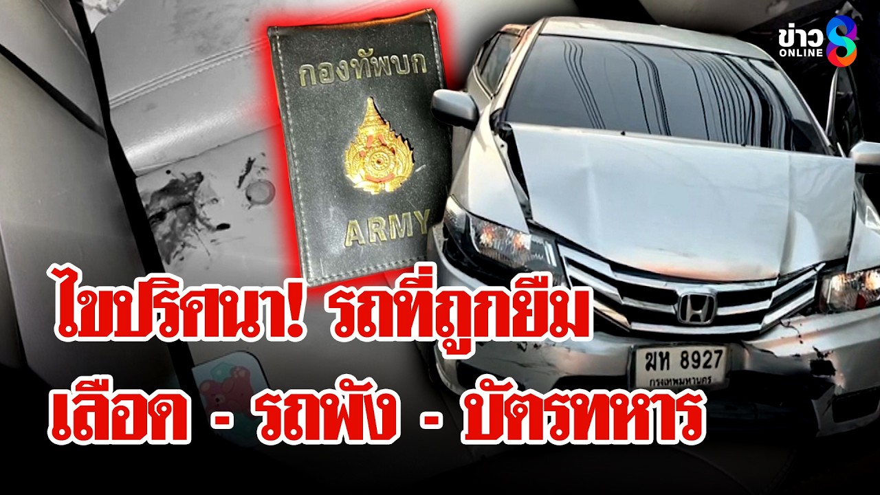 ไขปริศนา! สาวยืมรถคืนสภาพพังยับ เจ้าของผงะ! เจอกองเลือด-บัตรทหารปริศนา | ลุยชนข่าว | 10 มี.ค. 69