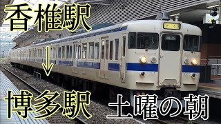 【鹿児島本線前面展望】普通熊本行 415系Fo103 香椎〜博多 土曜の朝