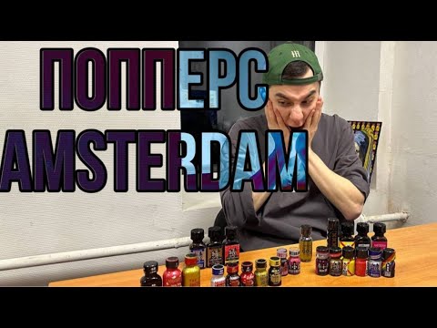Попперс Амстердам Amsterdam. Оригинальный. Какой мощнее? В чем отличия ...