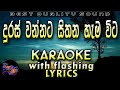 Duras Wannata Sithana Hama Wita Karaoke with Lyrics (Without Voice)