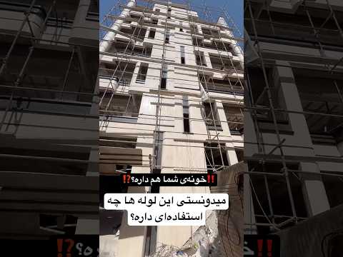 اکثر خونه های قدیمی این لوله هارو داره ساختمانسازی سازنده ساختمان سنگ مهندسی ایران عمران