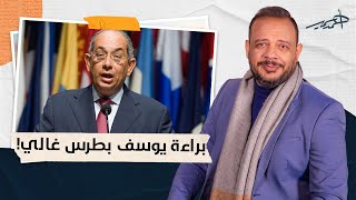 أحمد سمير: فضيحـ ـة مدوية.. يوسف بطرس غالي خد براءة وباسم عودة في السجن