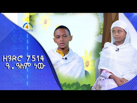 MK TV የሕፃናት ጥያቄና መልስ