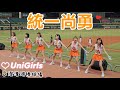 統一尚勇🦁侯芳 冞冞 趙娟週 小美 詩詩 瑟七🧡萊去放暑假2025.8.8 #UniGirls #侯芳 #冞冞 #趙娟週 #小美 #詩詩 #瑟七 #統一獅 #統一尚勇 #澄清湖棒球場