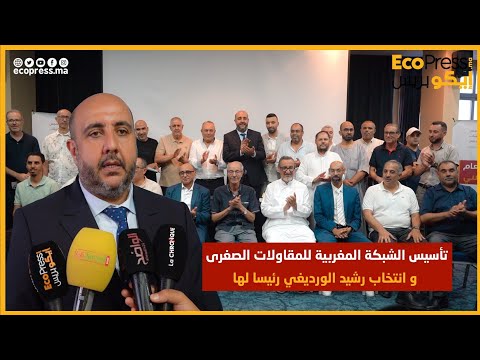 تأسيس الشبكة المغربية للمقاولات الصغرى و انتخاب رشيد الورديغي رئيسا لها