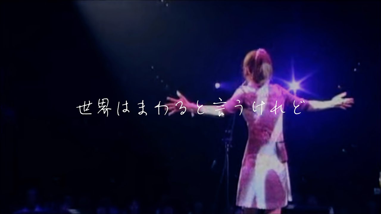 世界はまわると言うけれど - GARNET CROW: Song Lyrics, Music Videos