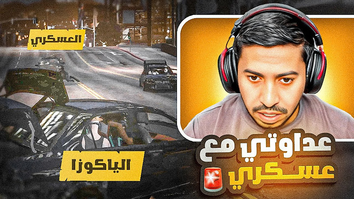 عسكري بينفصل من شغله بسببي !! 🔥🚔 | قراند الحياة الواقعية GTA5