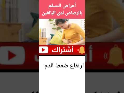 أعراض التسم م بالرصاص