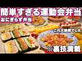 【おにぎらず運動会弁当】裏技で簡単すぎる行楽弁当｜大絶賛運動会弁当レシピ｜お弁当作り｜おにぎらず弁当｜運動会弁当レシピ｜ピクニック弁当