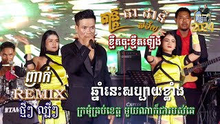 បទញាក់ថ្មីៗល្បីៗ l ឆ្នាំនេះសប្បាយខ្លាំង l ខ្មឺតចុះខ្មឺតឡើង l ធា ដានី តន្រ្តីសម័យ l SD Pleng Record ។