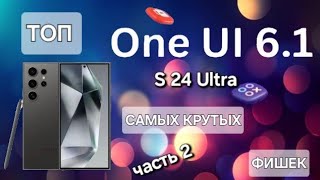 One Ui 6.1 ЧАСТЬ 2 РАСКРЫВАЕМ ТОП 10 НЕВЕРОЯТНЫХ СЕКРЕТОВ ИСКУСТВЕННОГО ИНТЕЛЕКТА GALAXY !