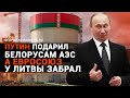 Путин подарил белорусам АЭС, а Евросоюз у Литвы забрал / Закрытие Игналинской АЭС в Литве