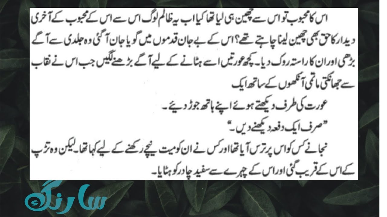 Sarang | صباحت رفیق| Part 3 |Urdu novel| urduaudionovel | romantic novel