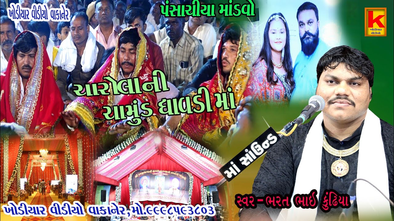 sarola parivar no mandvo panchasiya-bhrat Bhai kundhiya-khodiyar video wakaner