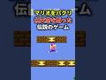 マリオのパクリゲーム、誰も予想できない結末を迎えるw