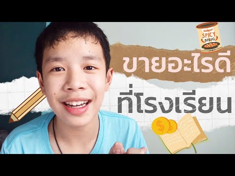 ขายอะไรดี? ที่โรงเรียน​|สร้างรายได้เสริมในวัยเรียน|save​​money​ trick​