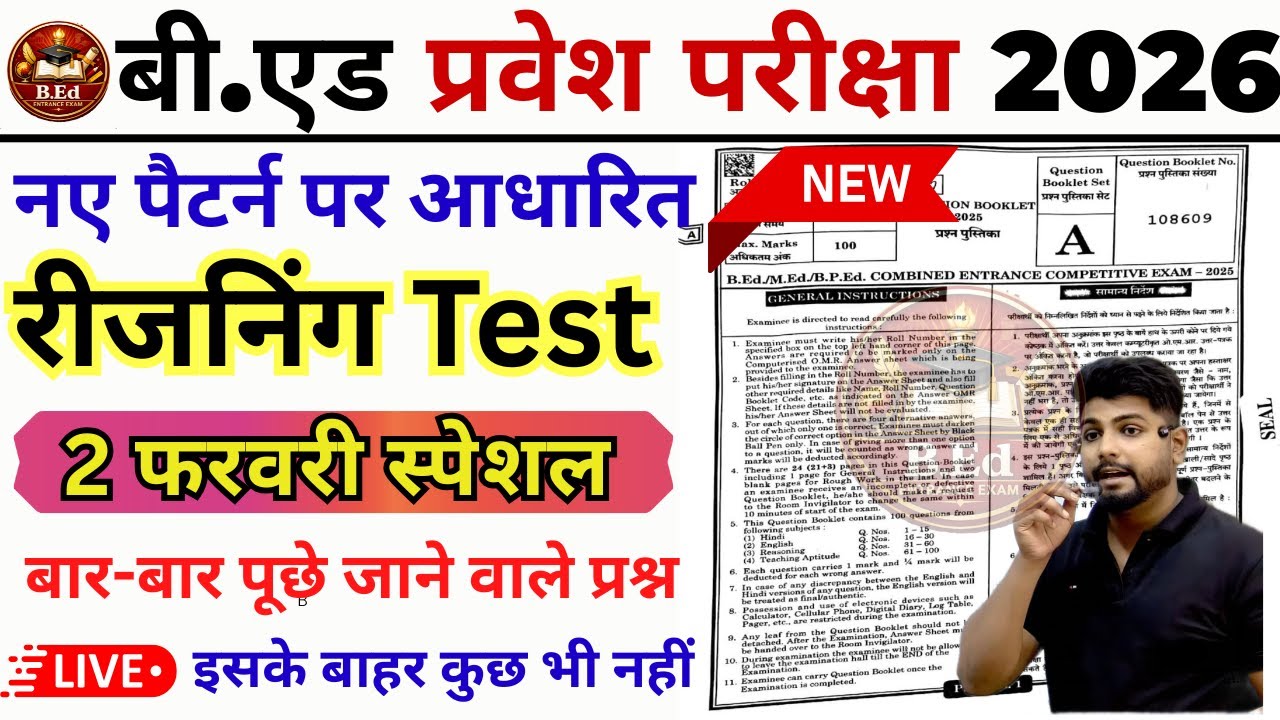 B.ed Entrance Exam Full Prepration 2026 || Bed Entrance Exam 2026 || Reasoning Class || 2 फरवरी