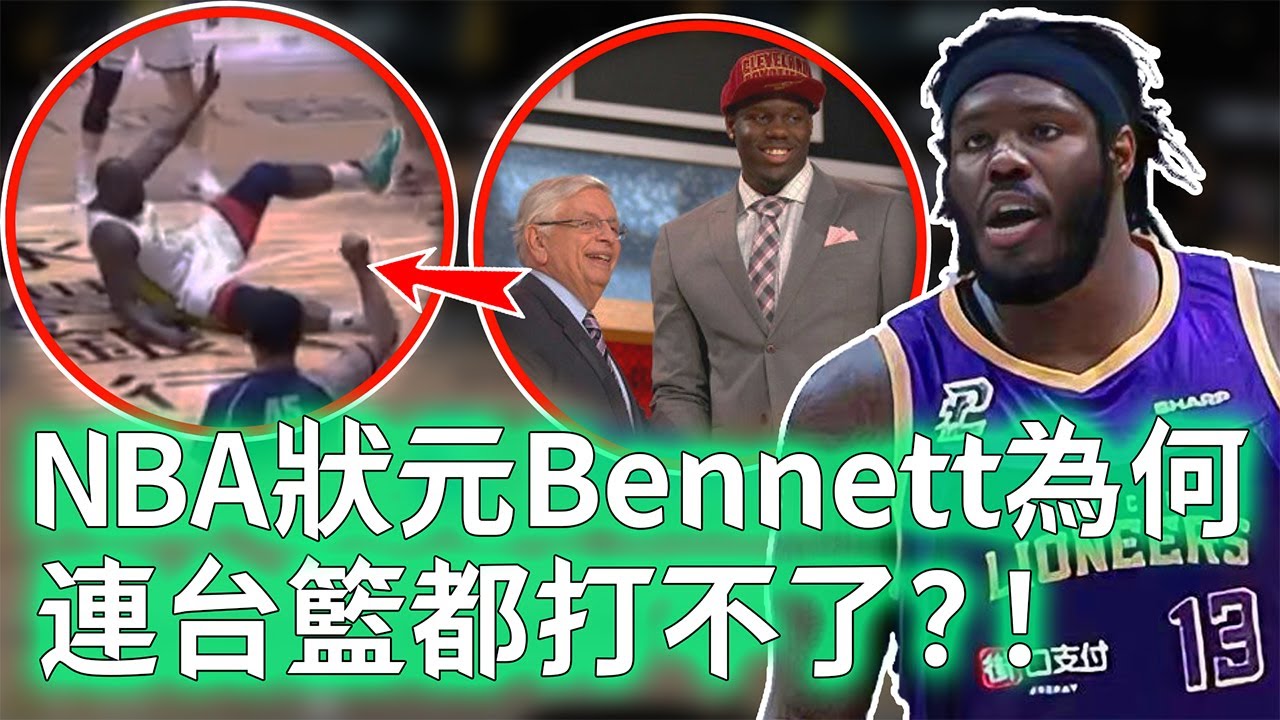 連續3次慘遭台籃淘汰！貴為NBA狀元的Anthony Bennett為何連台灣聯賽都打不了？擁有頂級天賦卻畏懼對抗，自律性更爛到離譜，堪稱最令人失望洋將！【不懂球的Michael】
