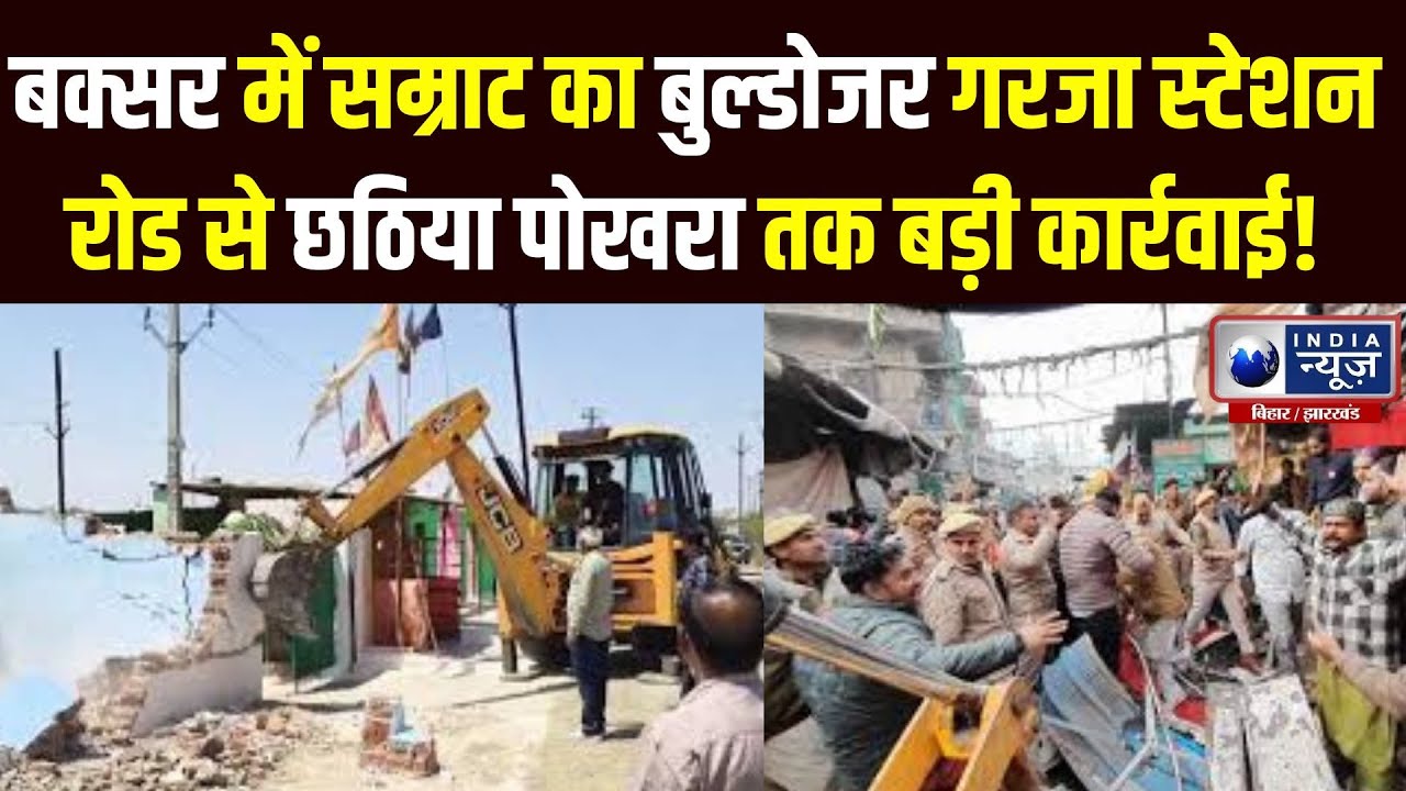 Buxar में गरजा Samrat का बुल्डोजर, शहर में चला अतिक्रमण हटाओ अभियान|India News Bihar