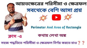 Word problems of Rectangle (Perimeter and Area)||আয়তক্ষেত্রের পরিসীমা ও ক্ষেত্রফল||