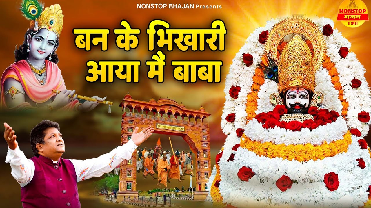 बन के भिखारी आया मेँ बाबा | Sanjay Mittal Khatu Shyam Bhajan | Baba Shyam Ke Bhajan Non Stop