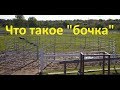 Что такое "бочка" для работы с лошадьми.