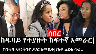 Ethiopia: ሰበር ዜና - የኢትዮታይምስ የዕለቱ ዜና | ከዱባይ የተያዙት ከፍተኛ አመራር|ከንቲባ አዳነችንና ዶ/ር እመቤት|የአቶ ልደቱ ጥሪ..