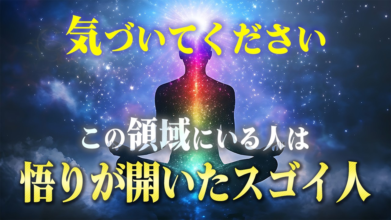 本当の意味で「悟り」を開いている人の特徴。この領域にいる人は本当にすごい人かもしれません。