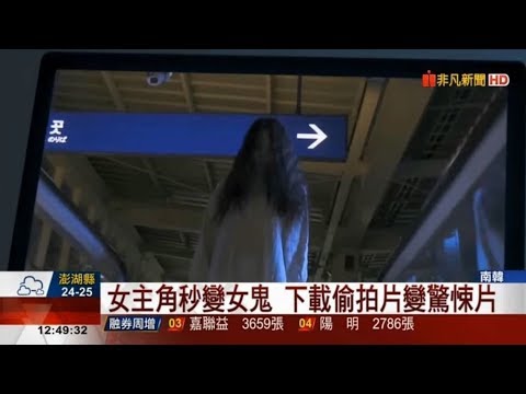 南韓警拍鬼片嚇阻偷窺狂 女主角秒變女鬼 下載偷拍片變驚悚片