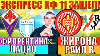 ЭКСПРЕСС КФ 11 ЗАШЕЛ! ФИОРЕНТИНА ЛАЦИО ПРОГНОЗ / ЖИРОНА РАЙО ВАЛЬЕКАНО ПРОГНОЗ И СТАВКА НА ФУТБОЛ