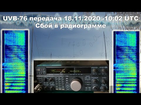 📻UVB-76 передача 18.11.2020 - 13:02  мск | Ошибка оператора