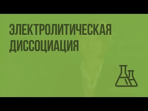 Электролитическая диссоциация. Видеоурок по химии 9 класс