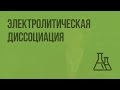 Электролитическая диссоциация. Видеоурок по химии 9 класс