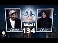 برنامج طارق شو الحلقة 134 - ضيوف الحلقة حسين بن محفوظ وزوجته حنان