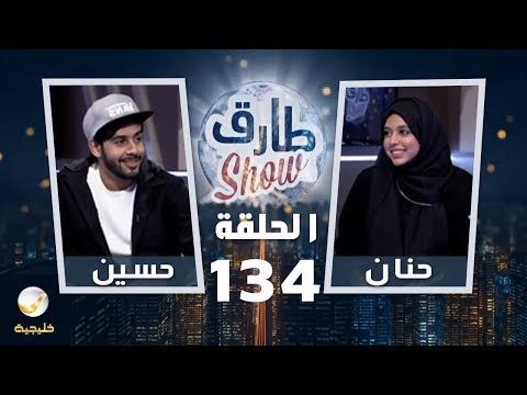 برنامج طارق شو الحلقة  ضيوف الحلقة حسين بن محفوظ وزوجته حنان