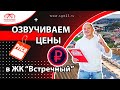 Озвучиваем цены на дома в ЖК "Встречный" море Черное и Азовское рядом.