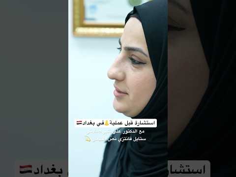 استشارة قبل عملية تجميل الأنف في بغداد مع الدكتور علي أكبر صادقي أنف فانتزي أو طبيعي