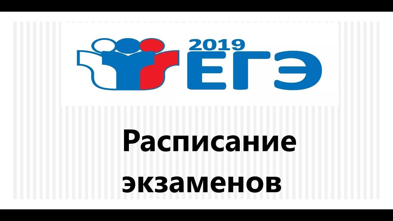 РАСПИСАНИЕ  ЕГЭ 2019