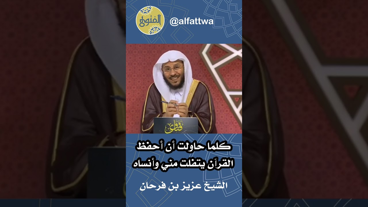 كلما حاولت أن أحفظ القرآن يتفلت مني وأنساه | الشيخ عزيز بن فرحان