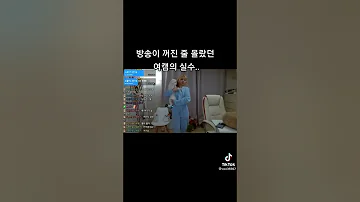 방송이 꺼진줄 몰랐던 여캠의 실수 