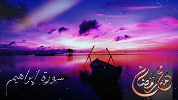 سورة إبراهيم كما لم تسمعها من قبل القارئ محمد رمضان