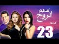 مسلسل نسيم الروح الحلقة الثالثة والعشرون بطولة مصطفي شعبان ونيللي كريم Naseem El Rooh EP23 