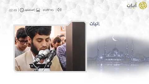 عشائيات - صلاة العشاء - رعد الكردي - سورة المنافقون