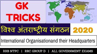 GK Tricks : International Organisation & Headquarter for All Exam | अंतरराष्ट्रीय संगठन एवं मुख्यालय