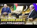 500000000$ для Лукашенко