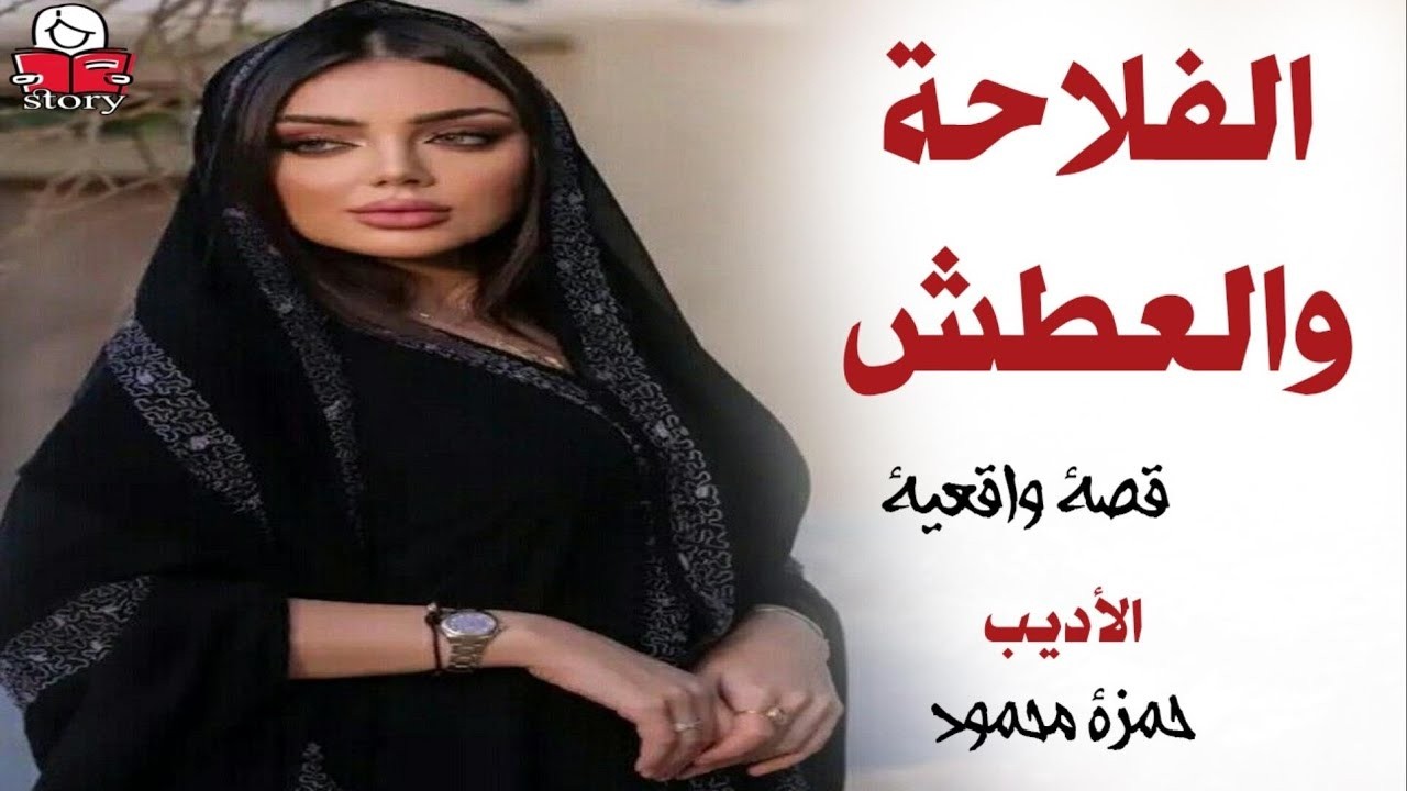 الفلاحة والعطش   ..