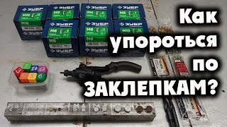 Как упороться по ЗАКЛЕПКАМ РЕЗЪБОВЫМ? Gigant М3-М12 GHR-12. Часть 2.