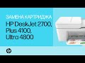 Замена картриджей с чернилами | Принтеры серии HP DeskJet 2700 и DeskJet Plus 4100 | HP