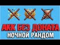 Нужна Ваша Помощь! Акк Без Доната - Ночной Рандом